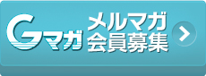 御殿場総合サービス　GSKメールマガジン案内へリンク