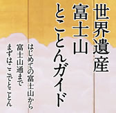 みくりやの旅：世界遺産富士山とことんガイドへリンク